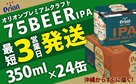 【オリオンビール】オリオンプレミアムクラフト75BEER-IPA 350ml×24本