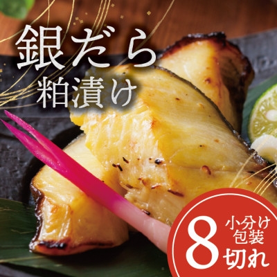 
                  銀ダラ ＜粕漬け＞ 8切れ入り(1切れ真空パック)【1741616】
                