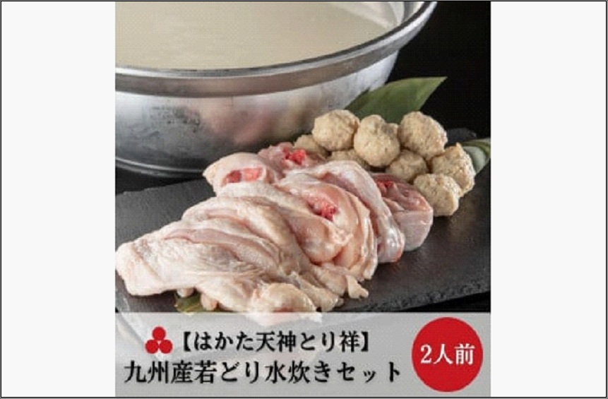 【はかた天神とり祥】九州産若どり水炊きセット 2人前