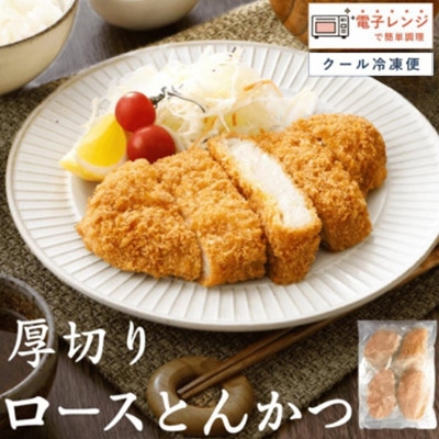 
                  ＜厚切りやわらか＞ロースとんかつ180g×4枚【1669410】
                