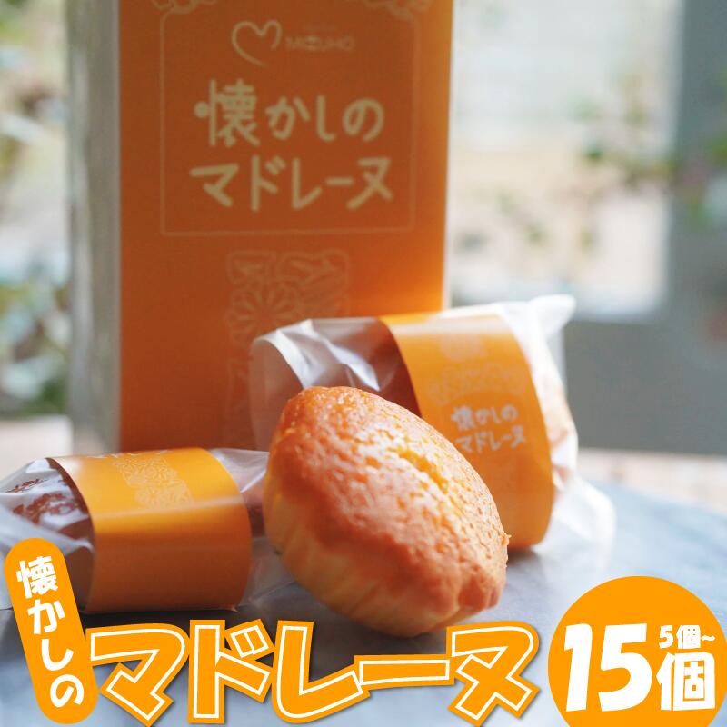 【ふるさと納税】 マドレーヌ 5個 から 15個 選べる 容量 焼き菓子 スイーツ バター ミルク あわそだち ギフト 母の日 父の日 おやつ お菓子 詰め合わせ プレゼント 贈り物 贈答 子ども向け お中元 お歳暮 送料無料 吉野川市 徳島県