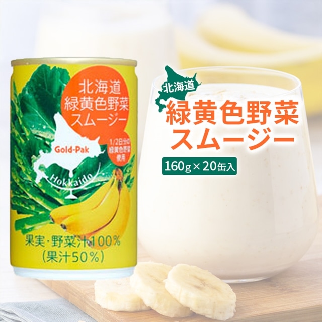 北海道緑黄色野菜スムージー160ｇ×20缶入【06001601】