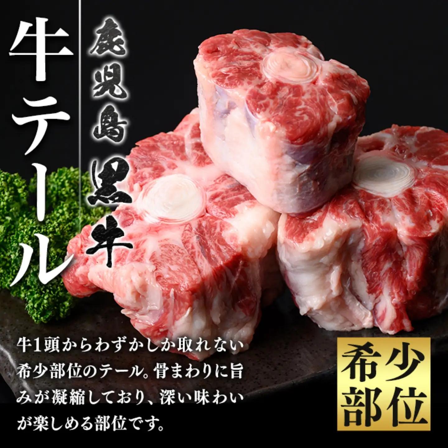 鹿児島黒牛 牛テール 計1kg 約500g×2P 国産 牛肉 黒毛和牛 希少部位 コラーゲン【新村畜産】A92013