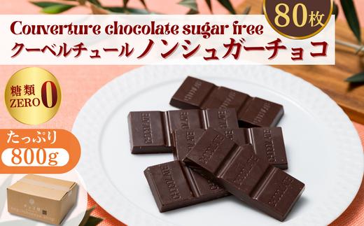 チョコ屋 ノンシュガー クーベルチュールチョコレート 80枚(800g) |  チョコレート ちょこれーと チョコ ちょこ ノンシュガー 砂糖不使用 天然甘味料 人気 大人気 おすすめ 個包装 控えめ 食べやすい リピート 800g 小分け おすそわけ おとりよせ スイーツ デザート プレゼント 家庭用 自家用 ボックス ランキング 家族 楽しめる 埼玉県 草加市