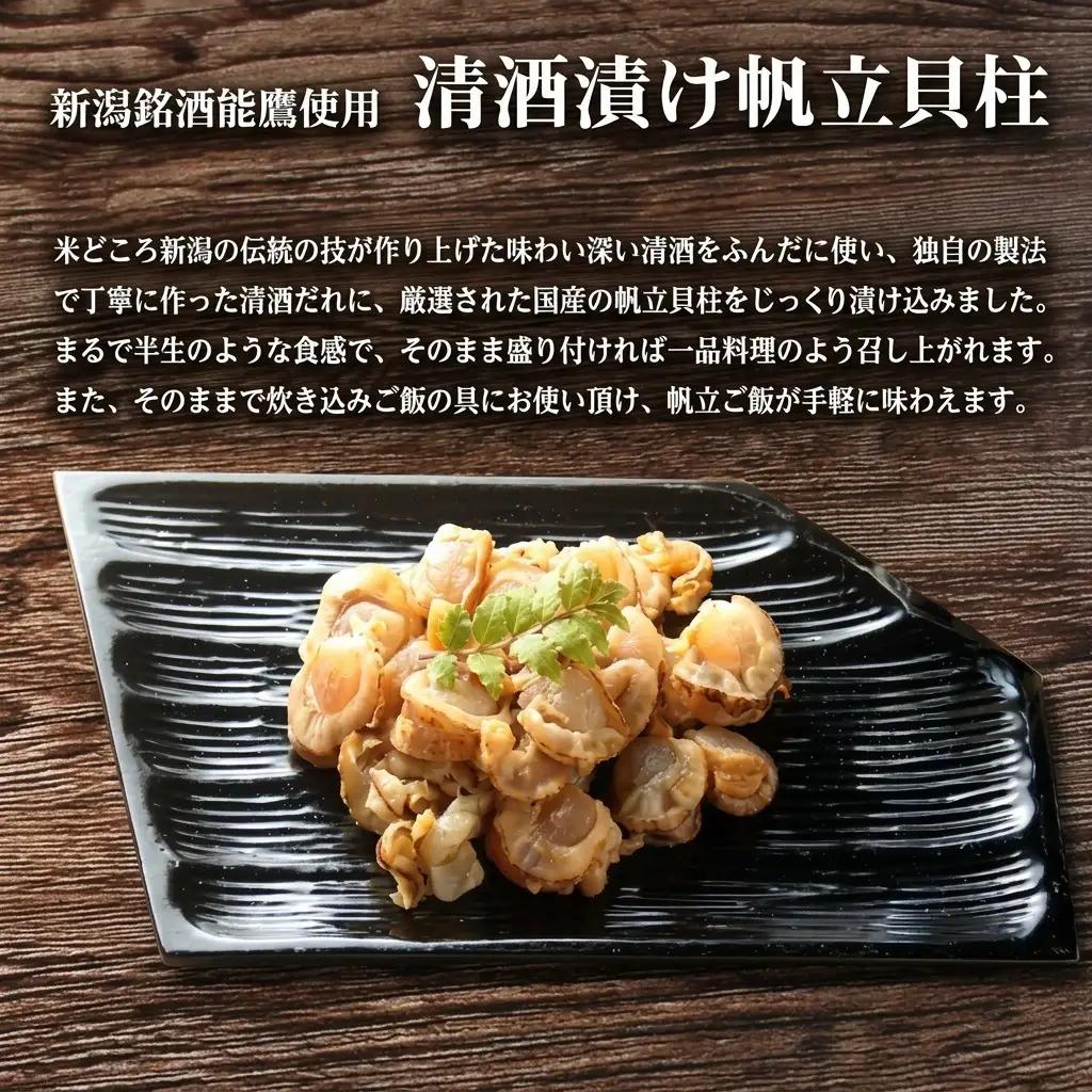 珍味 清酒漬け帆立貝柱 500g【上越銘酒能鷹使用】 おつまみ つまみ 帆立 ホタテ 貝柱 常温 新潟 上越 西沢珍味販売
