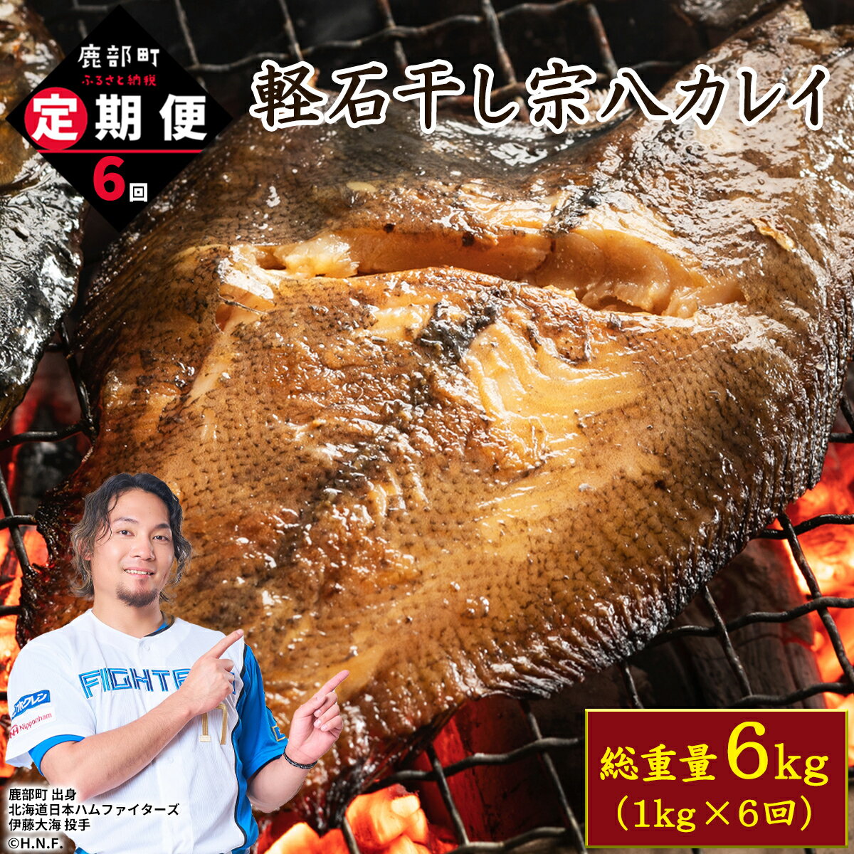 【ふるさと納税】 定期便 宗八カレイ 5尾 北海道産 全6回 計30尾 軽石干し 干物 国産 合計6kg おつまみ 魚介類 送料無料