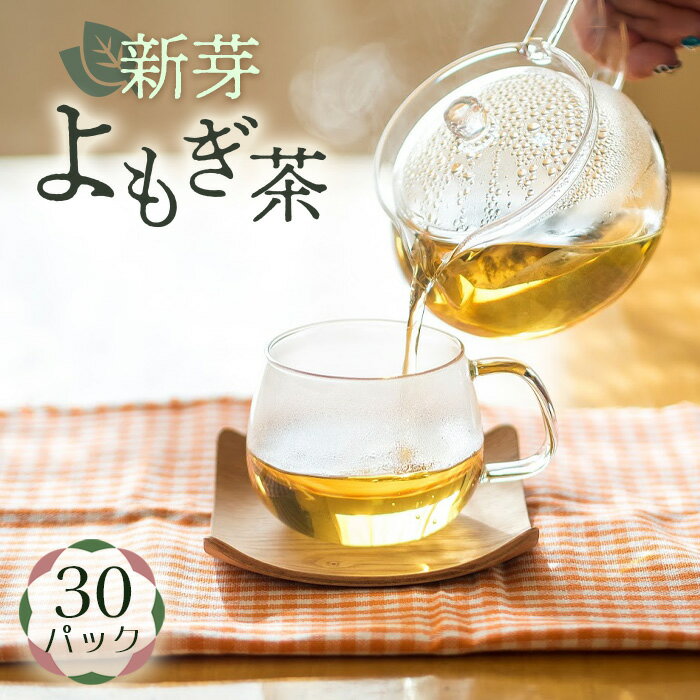 【ふるさと納税】新芽よもぎ茶（30パック入り）　よもじお［No.051］／ティーパック ノンカフェイン 国産 自生よもぎ使用 送料無料