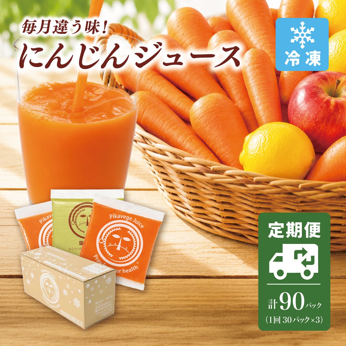 
                  ＜毎月定期便＞コールドプレス製法の無添加人参ジュース 1箱(100ml×30P)全3回【KN-010-009】
                