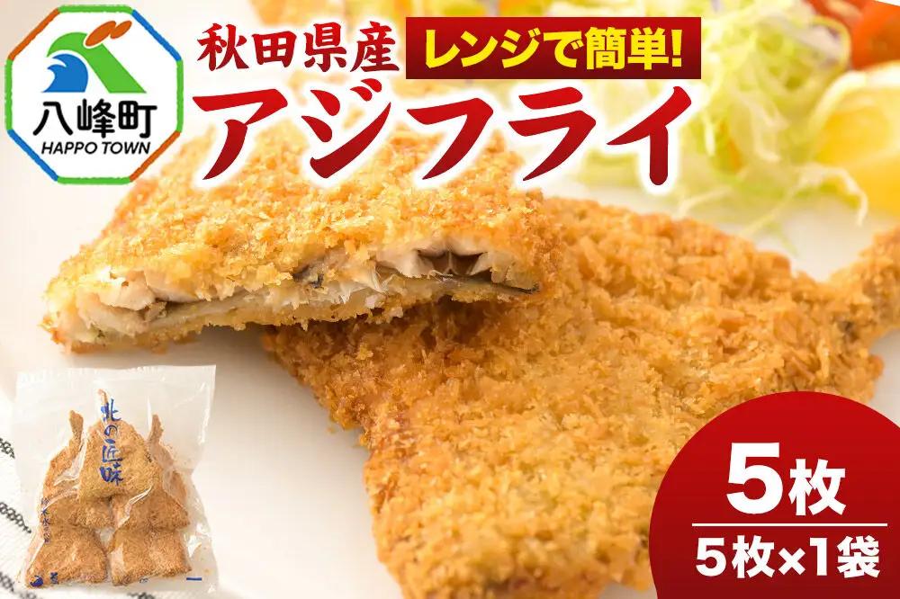 秋田県産アジで作ったアジフライ 5枚入リ×1袋 レンジでチンする簡単便利　