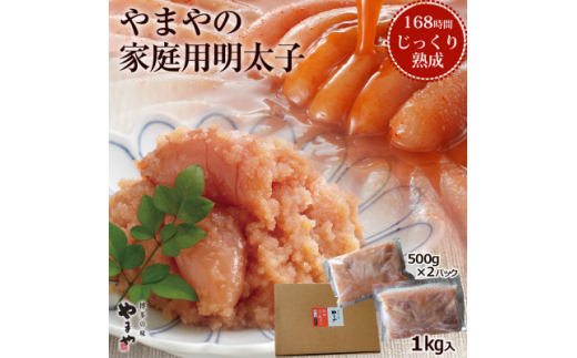 やまや　熟成無着色明太子(くずれ) 1kg(大牟田市)【1150428】