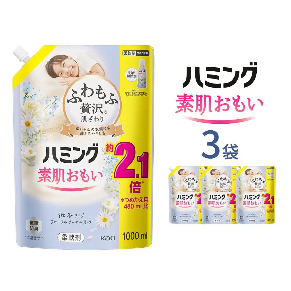 ハミング 素肌おもい フローラルブーケ スパウトパウチ 1000ml×3袋【KAO47】