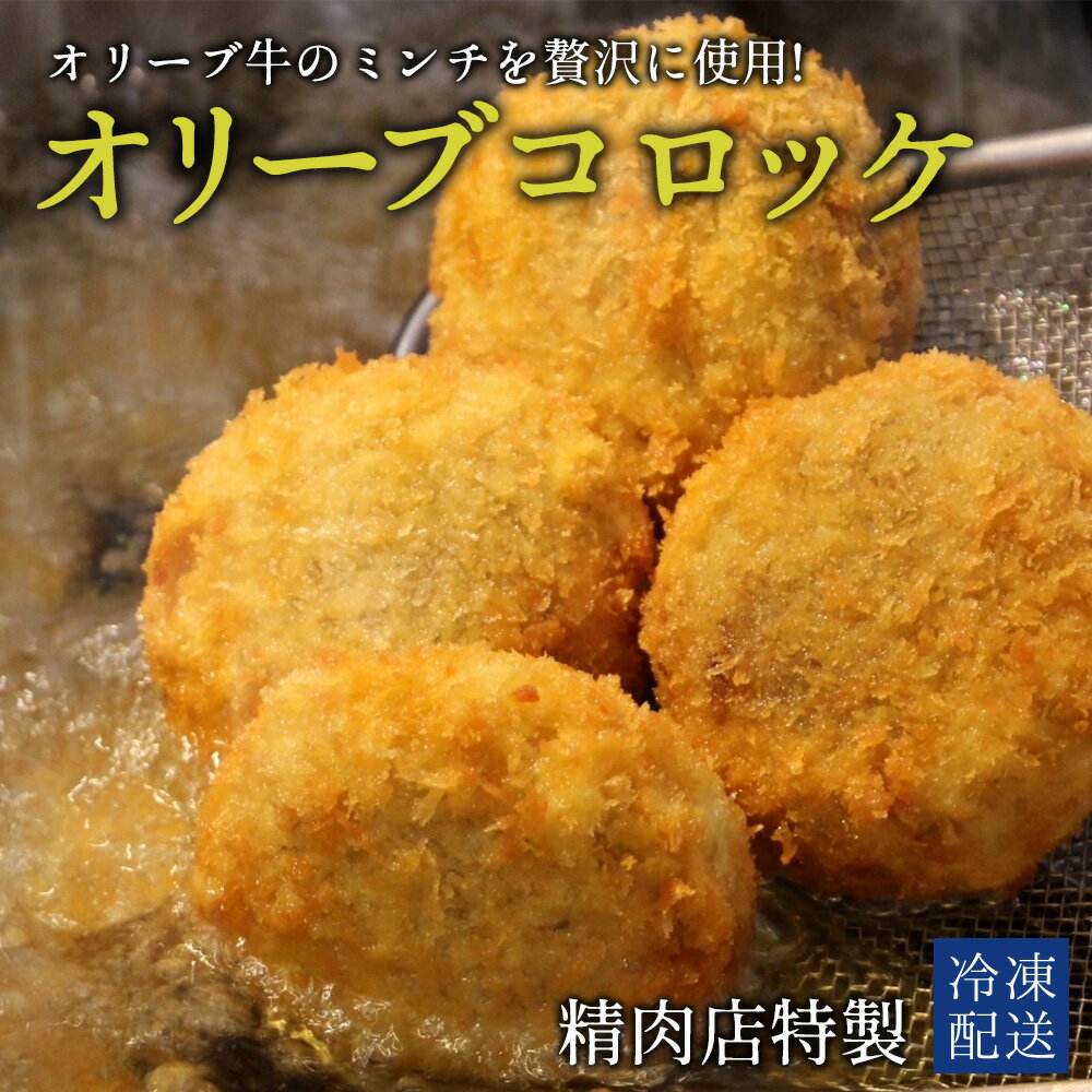 【ふるさと納税】 コロッケ 黒毛和牛オリーブ牛コロッケ 16個 [ 黒毛和牛 和牛 オリーブ牛 牛肉コロッケ すき焼風 讃岐牛 ランキング ブランド牛 牛肉 国産 おかず 冷凍食品 冷凍おかず 送料無料 希少部位 希少 ミンチ 三豊市 14000 14,000円 返礼品 人気 セット 行天食品 ]