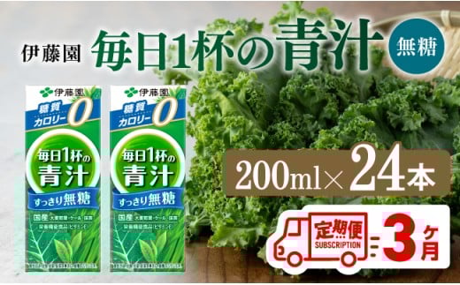 【3ヶ月定期便】毎日1杯の青汁無糖（紙パック）200ml×24本【 飲料類 野菜ジュース 野菜 ジュース 青汁 飲みもの 全3回 】[D07329t3]