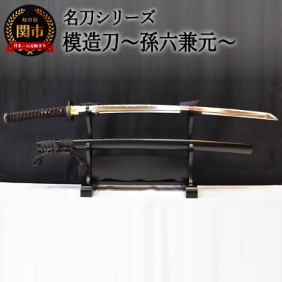 ふるさと納税 関市 【名刀シリーズ】模造刀 〜孫六兼元〜【日本刀】　( 濃州堂 )