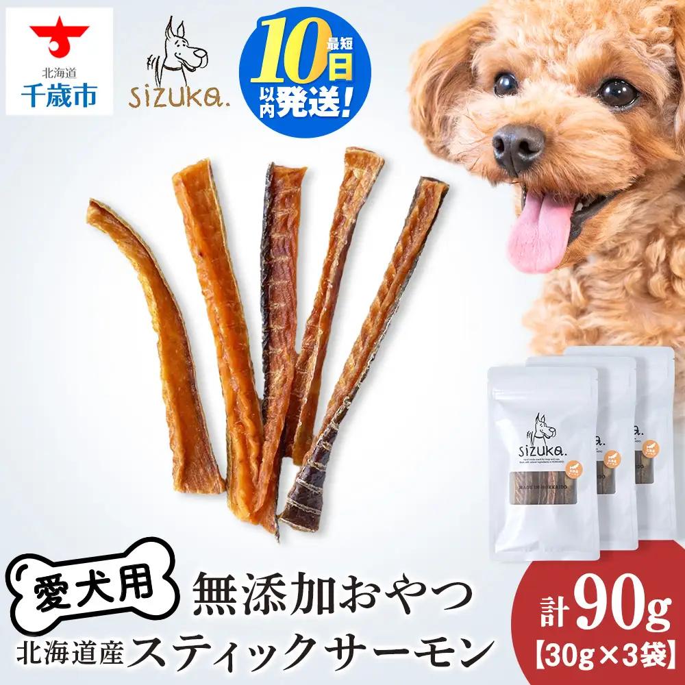 スティックサーモン 30g×3袋