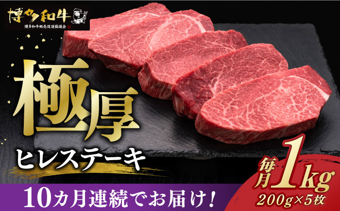 【全10回定期便】博多和牛 厚切り ヒレ ステーキ 200g × 5枚《築上町》【久田精肉店】[ABCL036]