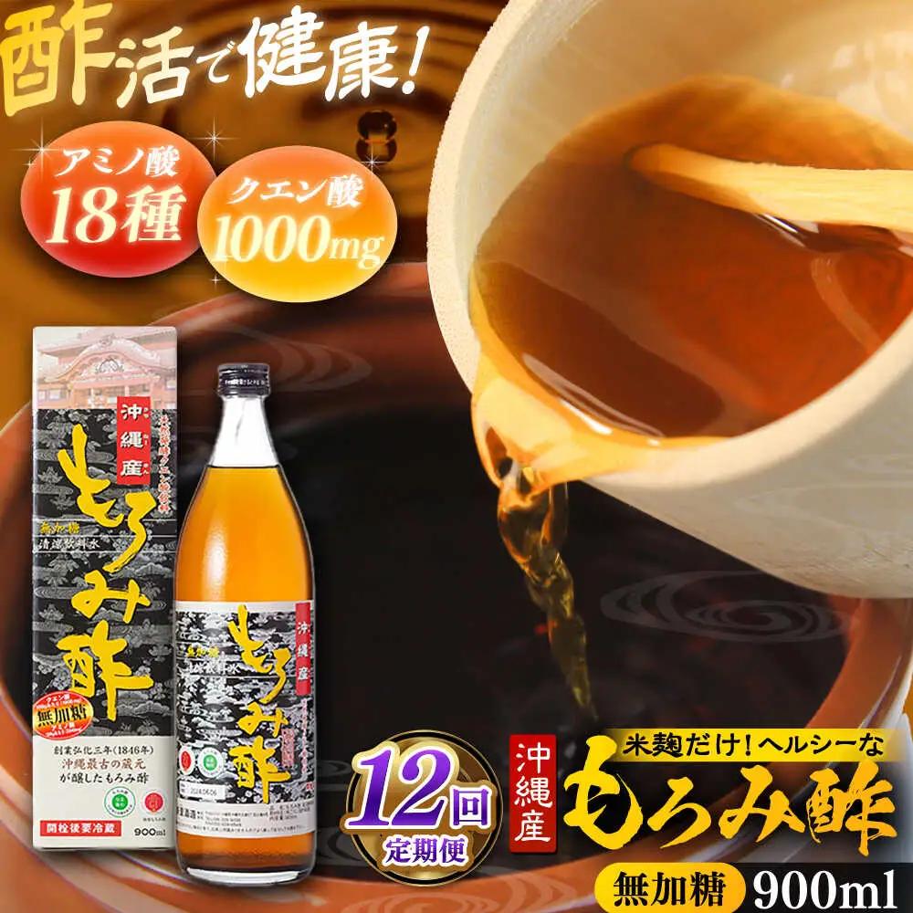【全12回定期便】天然発酵クエン酸飲料 もろみ酢 900ml (無加糖) 無糖 健康飲料 健康食品 クエン酸 国産 沖縄市 / 新里酒造株式会社[BCAS013]