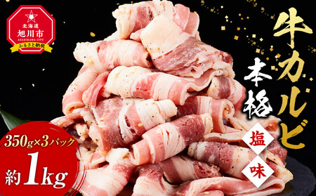 牛カルビ（本格塩味）1.4kg(350g×4) ｜ カルビ カルビ カルビ カルビ カルビ _5078
