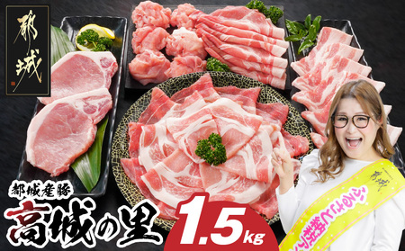「高城の里」わくわく1.5kgセット(真空)_12-8408-s_(都城市) リピーター続出? 豚肉 都城産豚 高城の里 しゃぶしゃぶ バラ 焼肉 切り落とし 肩ローススライス ロース とんかつ ブランド豚