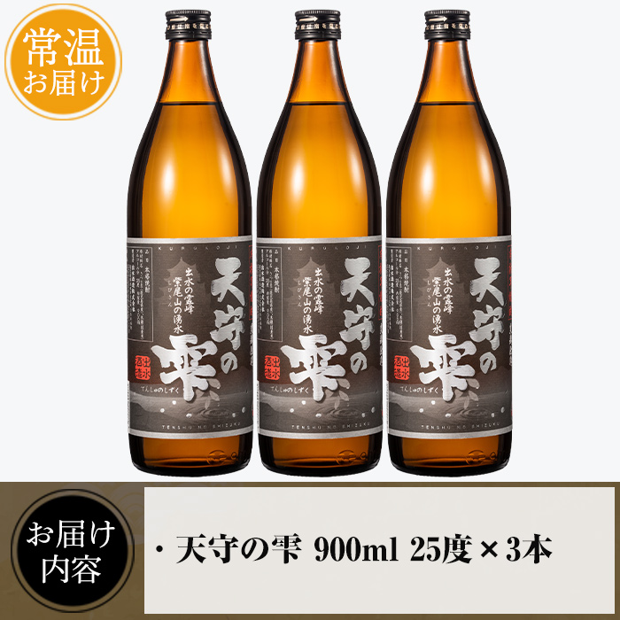 i492 鹿児島本格芋焼酎！天守の雫(900ml×3本・アルコ?ル度数25度)紫尾山の水と黄金千貫で仕込んだ焼酎！【岩田産業】