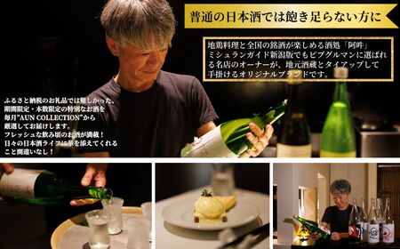 数量限定 特選日本酒頒布会【3か月コース】1800ML×2本×3回  定期便3回 AUNコレクション