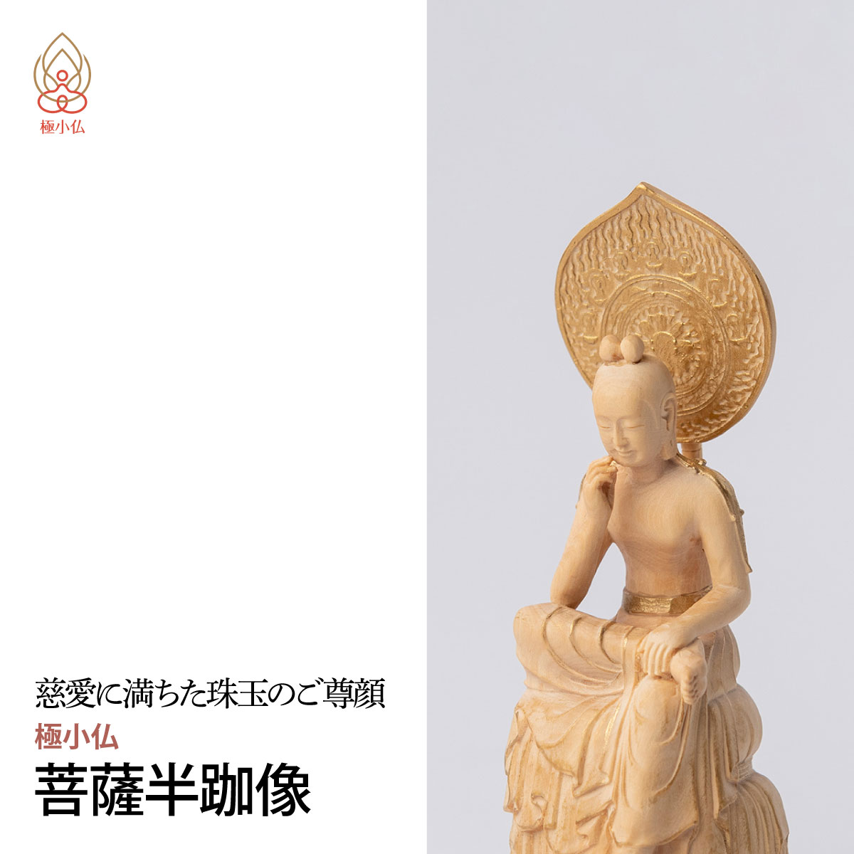 【ふるさと納税】仏像 極小仏 菩薩半跏像 | 守護神 本格 高級 フィギュア コレクション レプリカ アート 仏教 インテリア雑貨 ギフト プレミアム 置物 家庭用 木彫 細密 極小 手のひらサイズ 彫刻 ツゲ 美術 埼玉県 東松山市