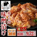 【ふるさと納税】＜選べる容量・配送回数！＞焼肉用鶏もも自家製味噌ダレ味付(計810g・約270g×3P or 計1.62kg・約270g×6P) 鹿児島 国産 鶏肉 モモ肉 味噌漬け 味噌 みそ 小分け パック 味付け 冷凍 冷凍食品 バーベキュー お弁当 定期便 連続月 毎月【肉のふくおか】