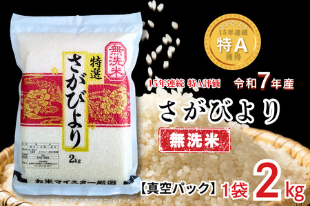 五つ星お米マイスターが厳選！【無洗米】さがびより 2kg（真空パック）：B110-058