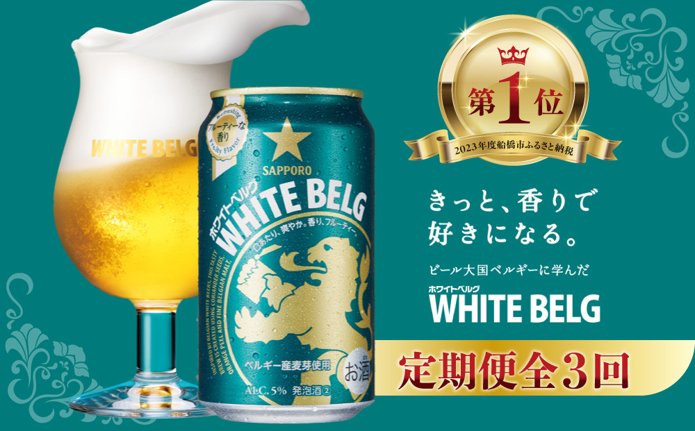 
            【3回定期便】 サッポロ ホワイトベルグ 350ml ビール 発泡酒 酒 24本 定期便
          