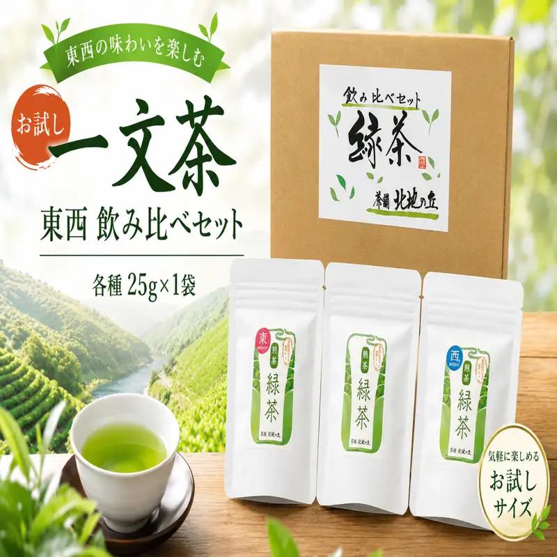 〈 お試し 〉 新茶 緑茶 東 西 ブレンド 飲み比べ セット 25g × 3袋 茶葉 【 一文茶 】