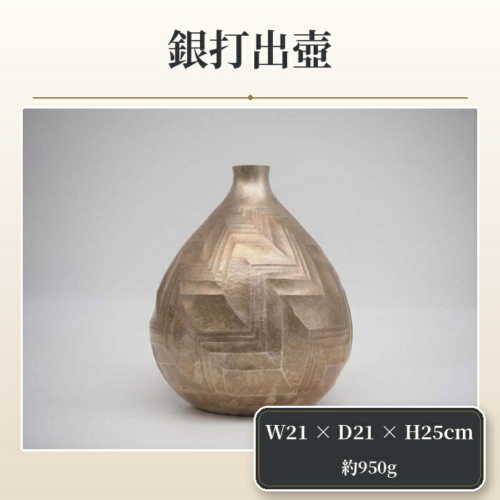 【ふるさと納税】 銀打出壺 ／ 伝統工芸 雲雄 刻印 手作り 埼玉県 特産 No.473