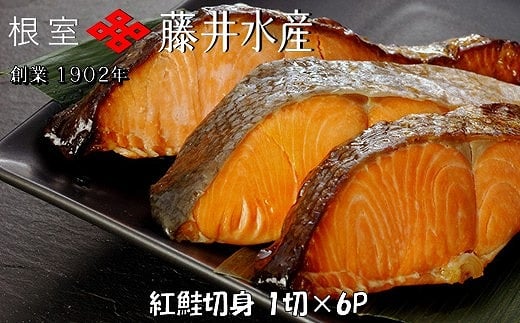 G-42013 紅鮭切身1切×6P