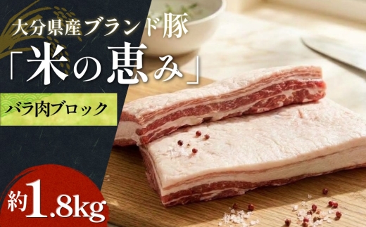 大分県産ブランド豚 奥豊後豚（米の恵み） バラ肉ブロック 1.8kg (1.8kg×1) 豚肉