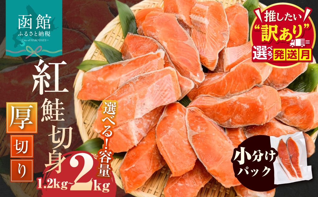 
                  【発送月が選べる】紅鮭 切身 厚切り（100g）2切×6P～10P（1.2kg～2.0kg） 紅鮭 切身 厚切り 選べる 内容量 2切ずつ 個包装 小分け 真空パック 鮮度長持ち 新鮮 食べ応え 皮まで美味しい 塩加減 お弁当 おかず 冷凍 アレンジ 塩焼き 鮭 しゃけ 切り身 紅鮭 魚 魚介類 ふるさと 人気 ふるさと納税 ふるさと納税鮭 北海道 函館_HD231-004-sku
                
