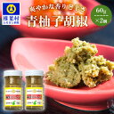 【ふるさと納税】青柚子胡椒 2本×60g 【柚子胡椒 柚子こしょう 青柚子胡椒 柚子 天然ゆず ユズ 調味料 薬味 ご当地 うどん 餃子 健康 便利 おすすめ ギフト プレゼント 父 母】