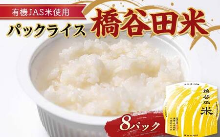 有機JAS米の使ったパックライス橋谷田米(8パック) 有機栽培米 橋谷田米 コシヒカリ こしひかり パック ごはん ご飯 備蓄 防災 非常食 食品 F4D-1687