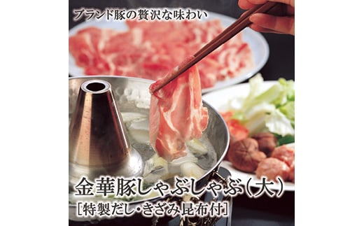 金華豚しゃぶしゃぶセット【大】 しゃぶしゃぶ 高級 豚肉 バラ ロース スライス 金華豚 肉 にく 肉 お肉 だし とびうお きざみ昆布 山形県産 F2Y-8370