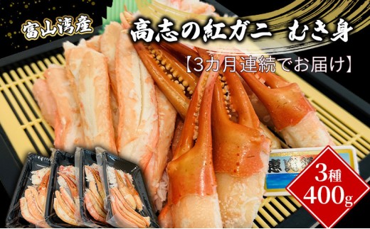 
                  【3か月連続でお届け】富山湾産カニ 高志の紅ガニ むき身3種400g（100ｇ×4）富山県黒部市/漁師直販 恵比須丸 定期便 蟹 ずわい蟹 ずわいガニ ズワイガニ 
                