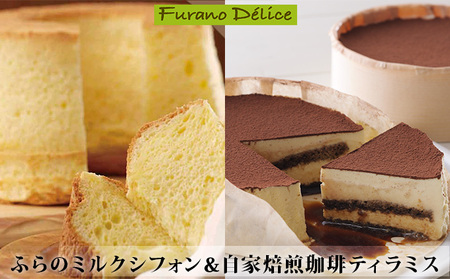 スイーツセット フラノデリス ミルクシフォン 珈琲ティラミス スイーツセット
