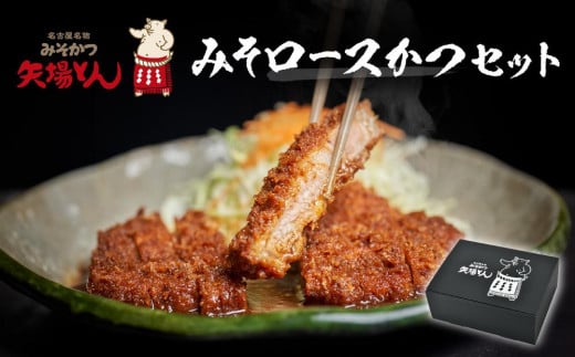 
【ギフト】矢場とん　みそロースかつセット
