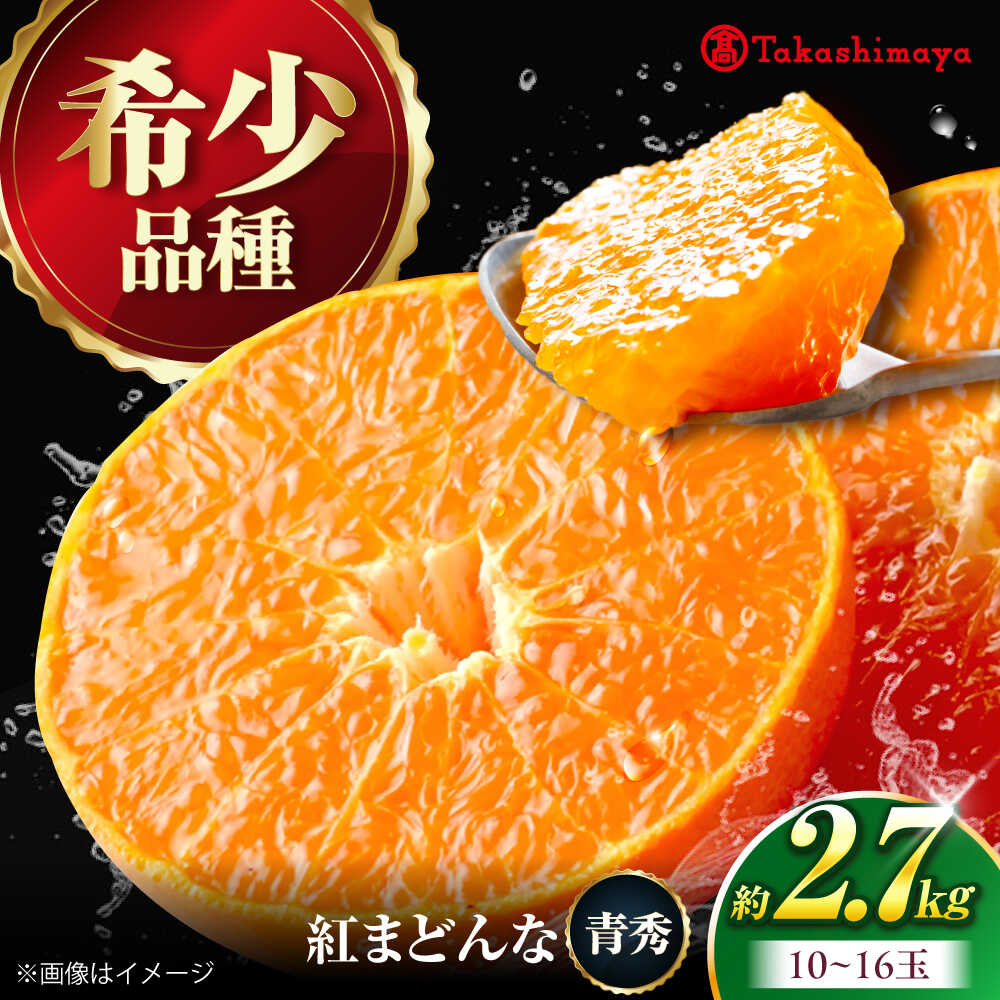 【ふるさと納税】みかん 紅まどんな 約2.7kg【12月上旬から1月中旬まで順次発送】/ フルーツ 果物 蜜柑 ミカン オレンジ 甘い 約 3kg 愛媛 紅まどんな 濃厚 高糖度 酸味少ない 旬 産地直送 フルーツギフト 人気 おすすめ 送料無料 / 愛媛県砥部町/株式会社高島屋[BJCM008]