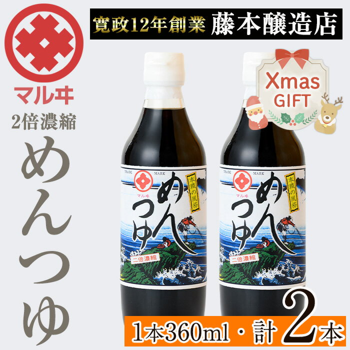 【ふるさと納税】【クリスマスギフト】2倍濃縮めんつゆ (360ml×2本・計720ml) めんつゆ 麺 麺つゆ そうめん そば 蕎麦 うどん 天つゆ 流しそうめん 煮物 卵焼 鰹 鰹だし だし ストレート 調味料 国産 常温 ギフト 贈答 クリスマス 【藤本醸造店】