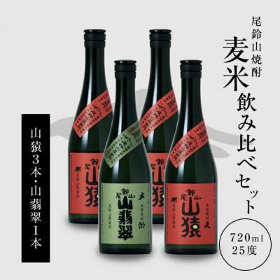 ふるさと納税 木城町 焼酎尾鈴山(山猿3本・山翡翠1本)　各720ml