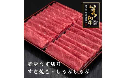
            【A5～4等級】博多和牛赤身うす切り 1kg
          