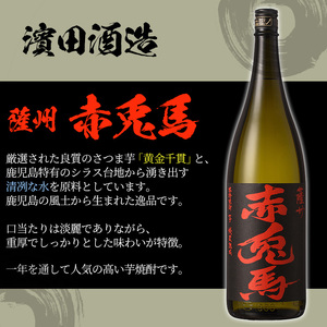 【数量限定】 芋焼酎 「赤兎馬」 「紫赤兎馬」 「赤兎馬 玉茜」 1800ml 各1本 一升瓶 3本セット 25度 飲み比べ セット 鹿児島 濵田酒造 人気 の 本格芋焼酎 赤兎馬 シリーズ 3種飲み