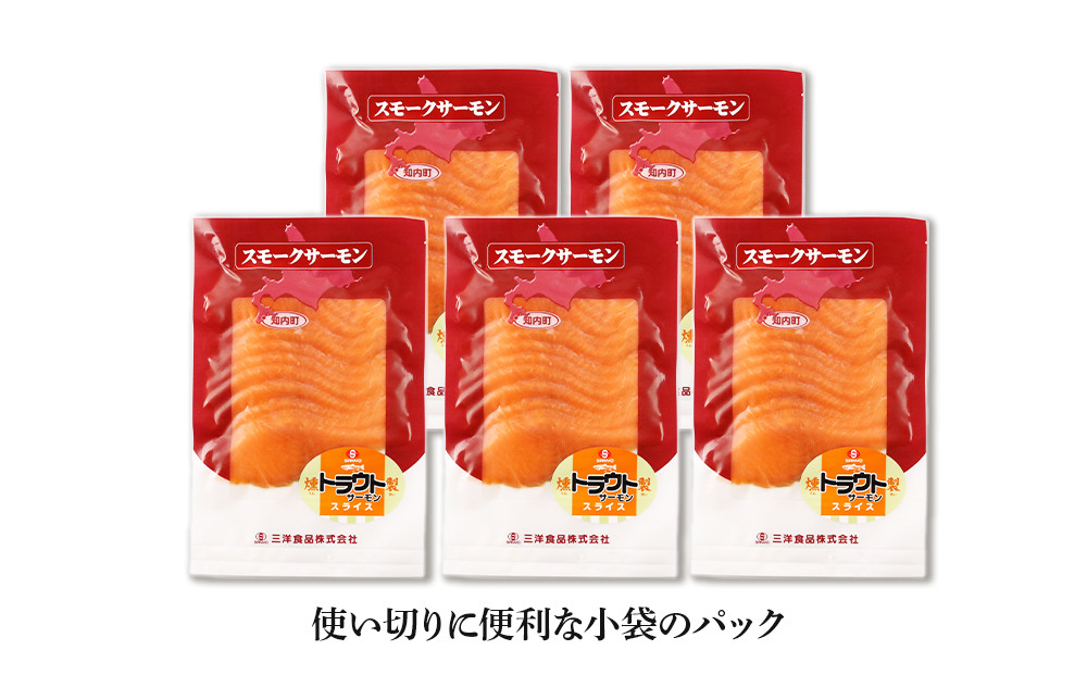 スモークサーモン スライス【トラウト】150g×5パック＜スリーエス＞