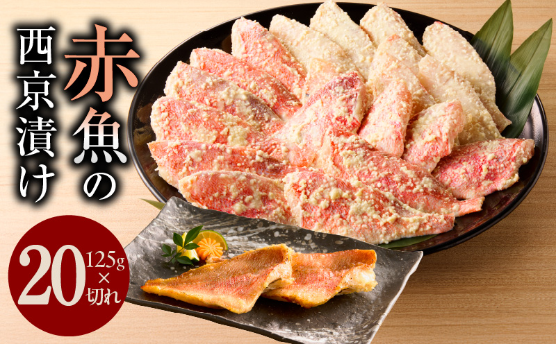 熟成赤魚の西京漬け 125g×20切れ【惣菜 味噌 海産物 魚 小分け お酒のあて 訳あり サイズ不揃い 切り落とし 大阪 泉佐野 大阪府 泉佐野市】