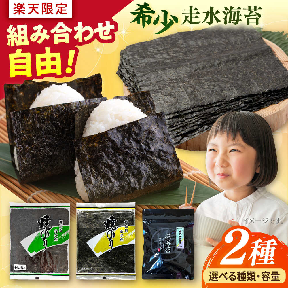 【ふるさと納税】【楽天限定】【訳あり】選べる！ 海苔のアソートセット 味付け海苔 海苔 あじつき海苔 のり 訳アリ わけあり ワケアリ 走水海苔 のり ノリ 塩海苔 おかず 横須賀 韓国のり 韓国海苔 味付け海苔 規格外【丸良水産】[AKAB284]