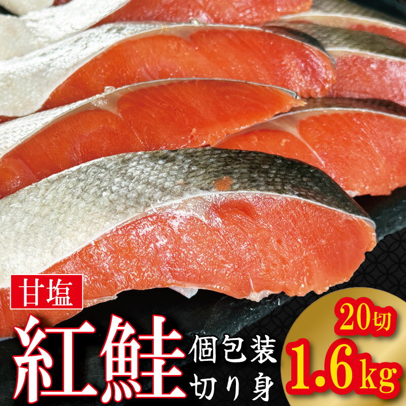 【ふるさと納税】 鮭 紅鮭 切身 個包装 1.6kg 冷凍 さけ しゃけ サケ シャケ 鮭 サーモン カマ 甘塩 魚 肉 厚 海鮮 魚介類 シーフード 家庭用 おかず おつまみ 弁当 惣菜 お茶漬け ごはん おにぎり 米 と一緒に 人気 おすすめ グルメ リッチ 送料無料 徳島県 小松島市