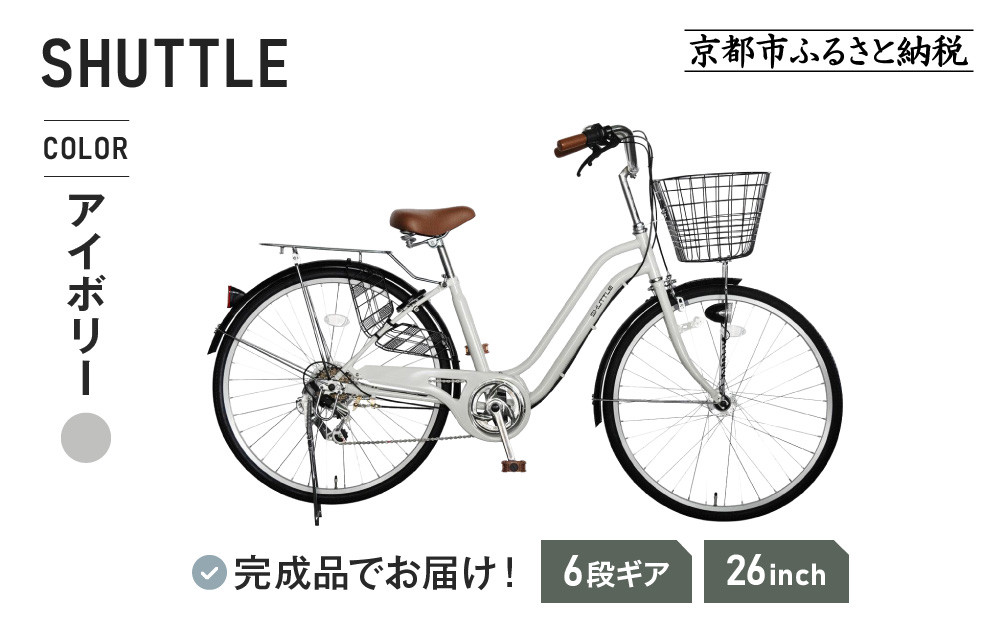 《1月中旬頃発送》完成品でお届け！ 26インチ 自転車 SHIMANOパーツ シャトル シマノ 外装6段変速 シティサイクル LEDオートライト 変速付きおしゃれ オリジナル［京都 自転車 シティサイクル 人気 おすすめ スポーツ アウトドア ツーリング ブランド メーカー お取り寄せ 通販 送料無料 ふるさと納税］SHUTTLE-FBSH266OL【アイボリー（IB）】 261009_A-PW010VC04